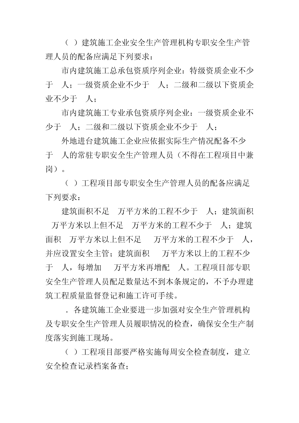 印发《关于加强建筑企业和施工现场安全生产基础工作的若干规定(试..._第3页