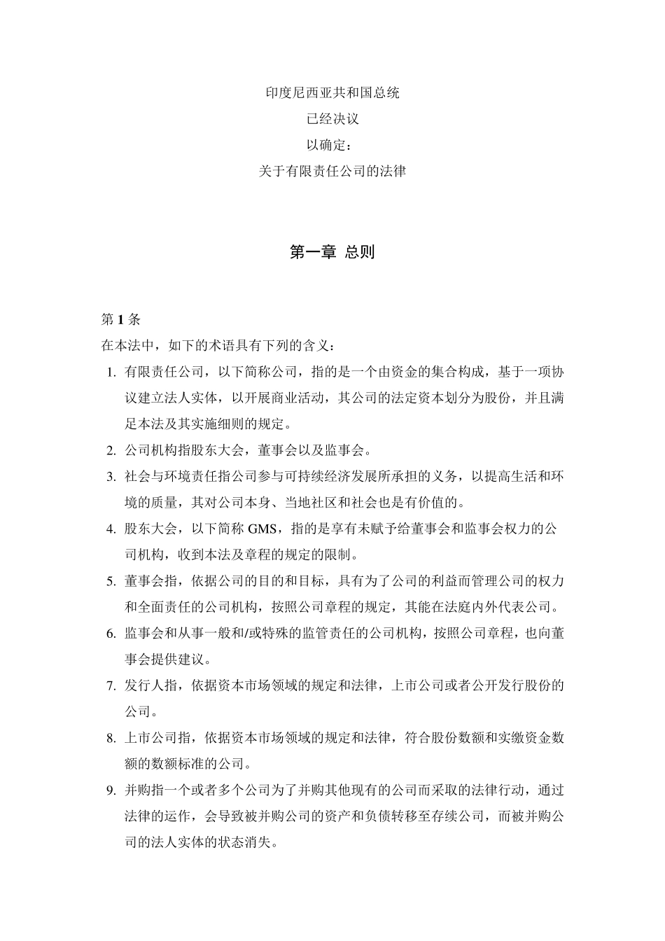 印尼公司法中文版_第2页