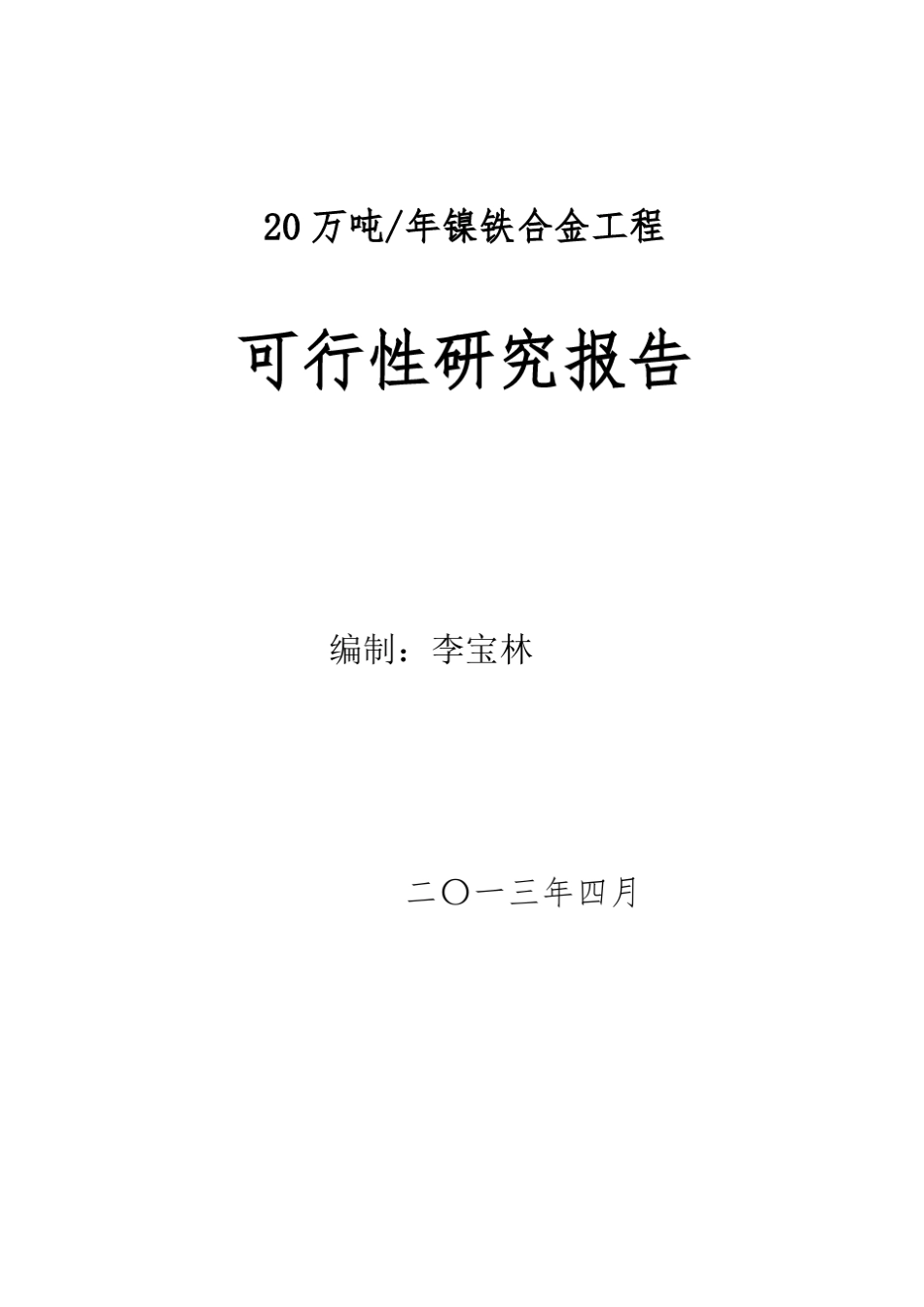 印尼年产20万吨镍铁项目可行性报告_第1页