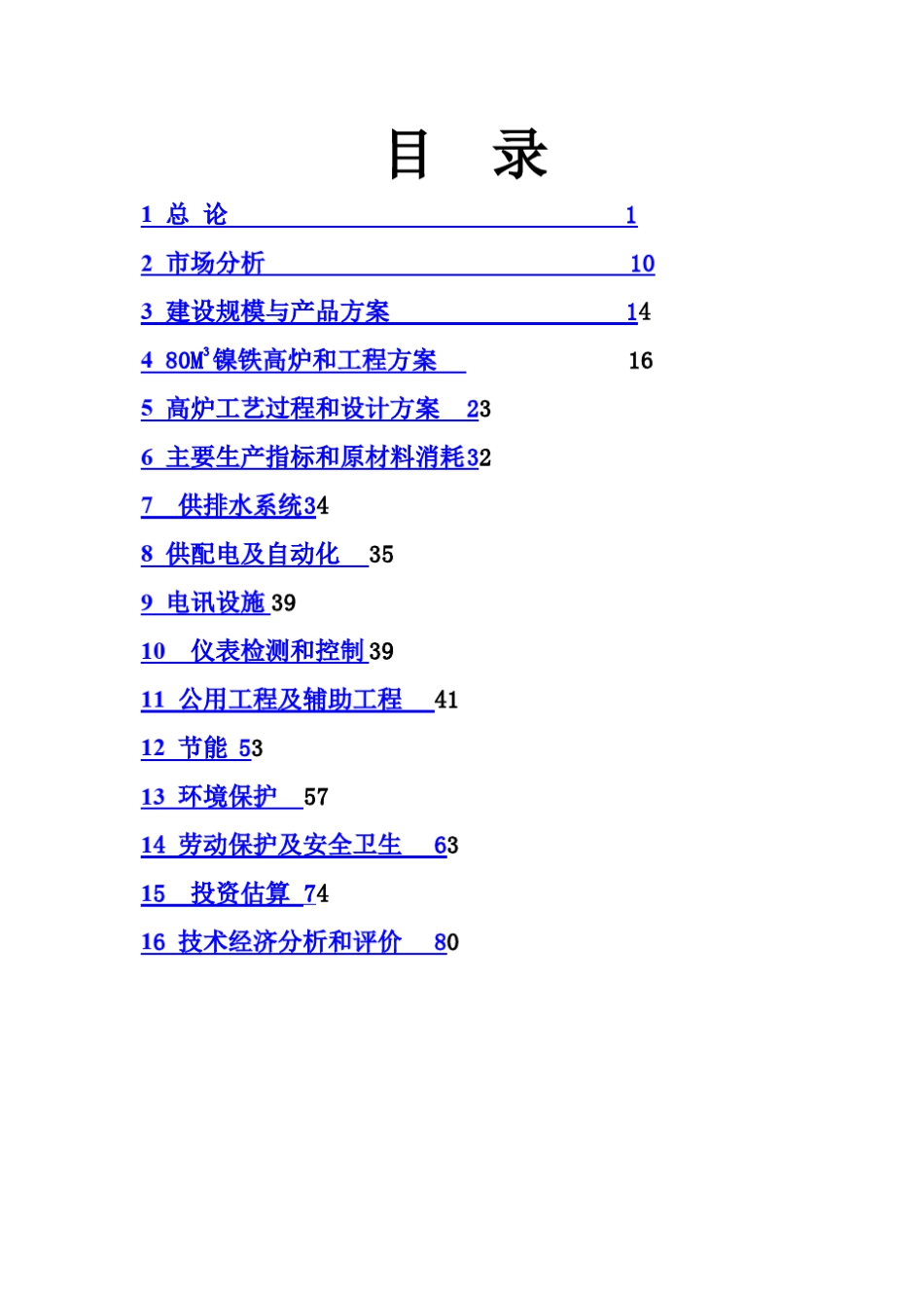 印尼年产20万吨镍铁项目可行性报告_第2页