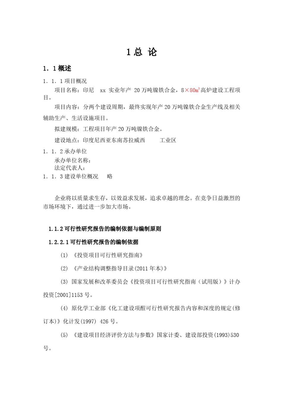 印尼年产20万吨镍铁项目可行性报告_第3页