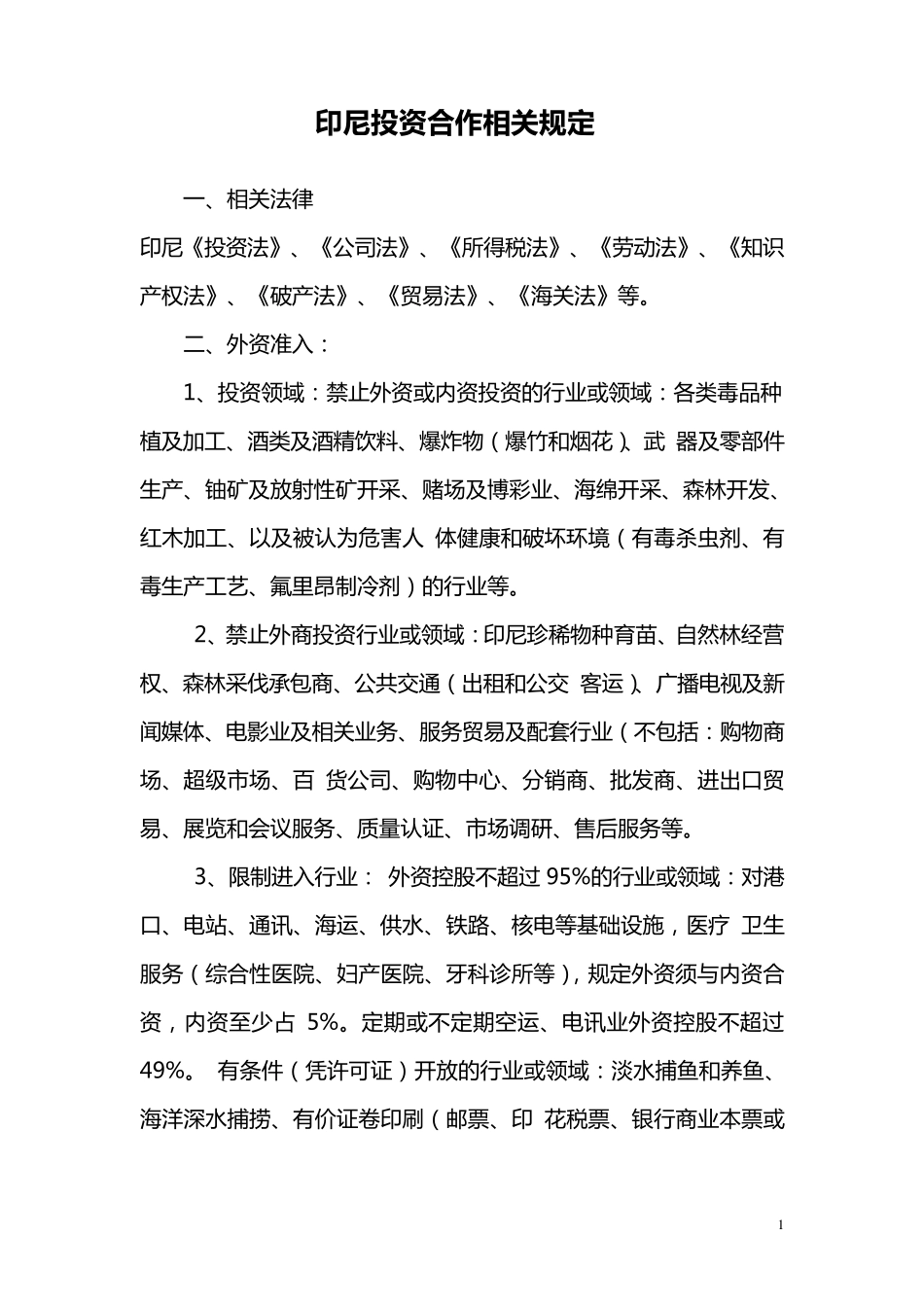 印尼投资合作相关规定_第1页