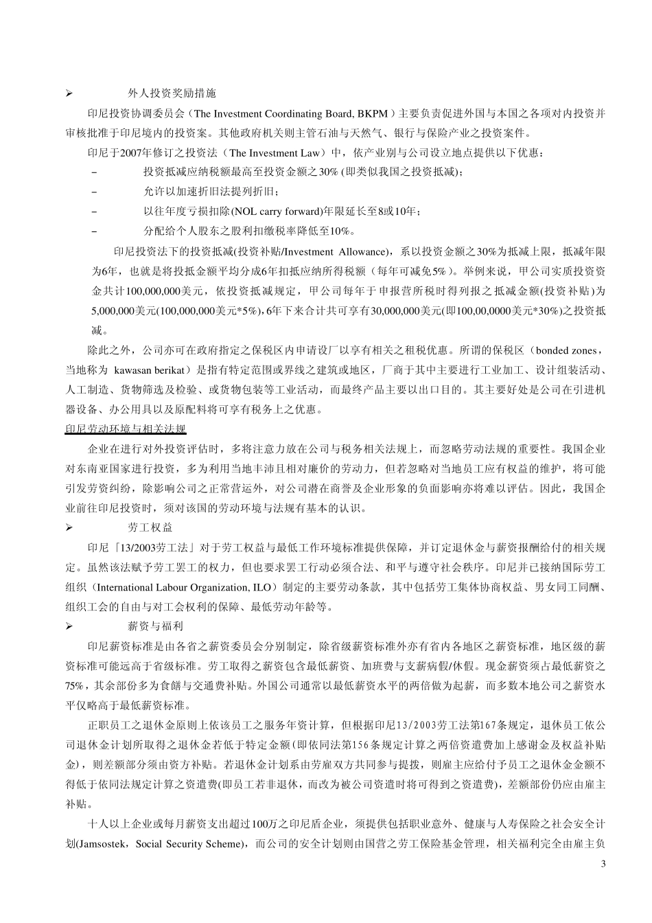 印尼投资法规、劳动法规及税务_第3页