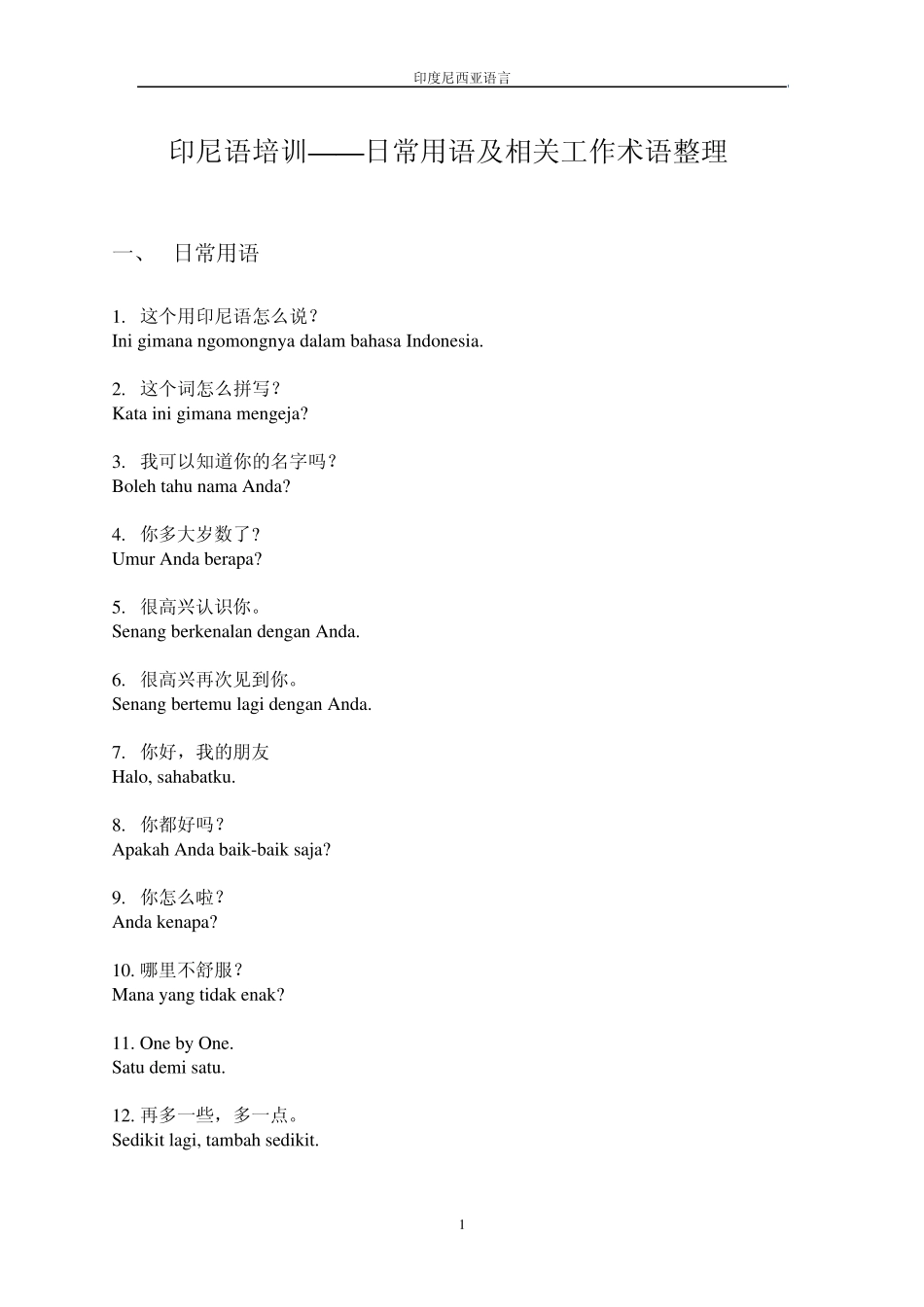 印尼日常工作用语_第1页