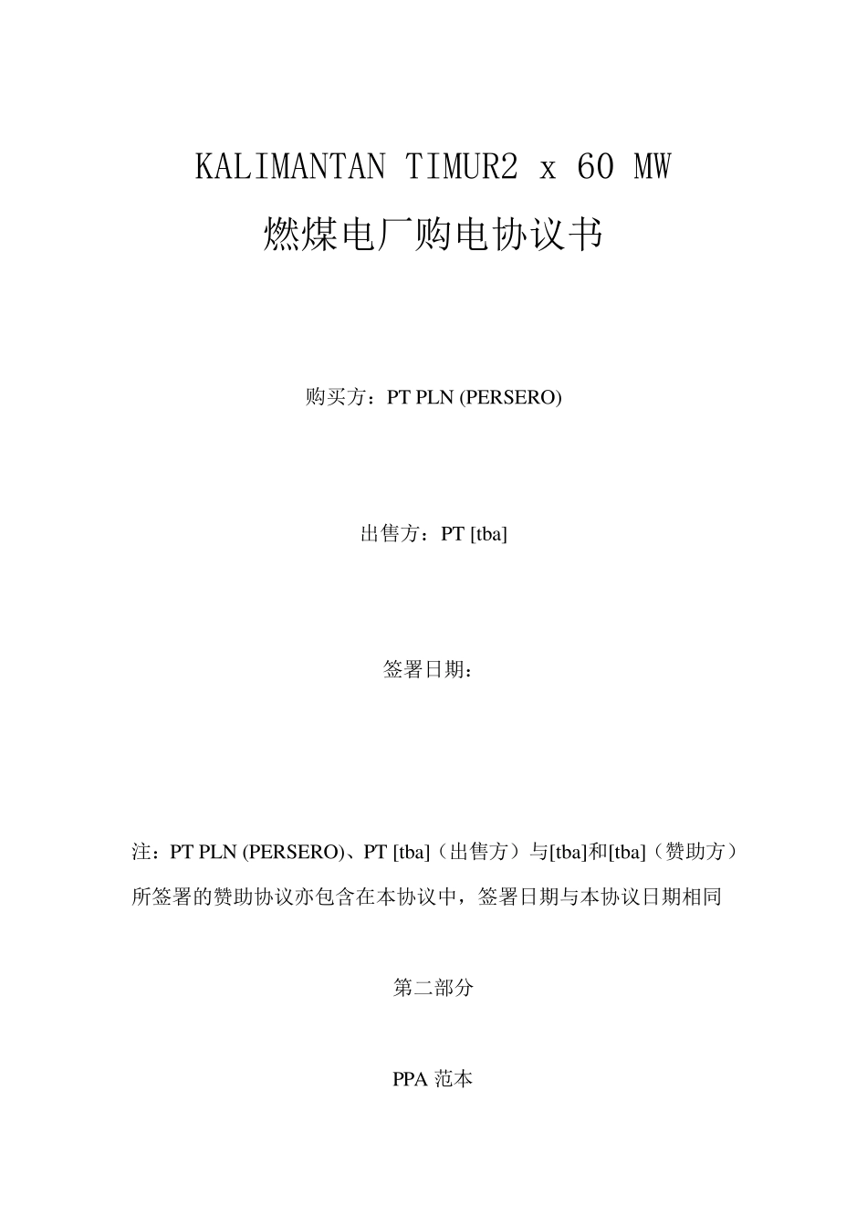 印尼电力市场购售电合同(PPA)_第1页