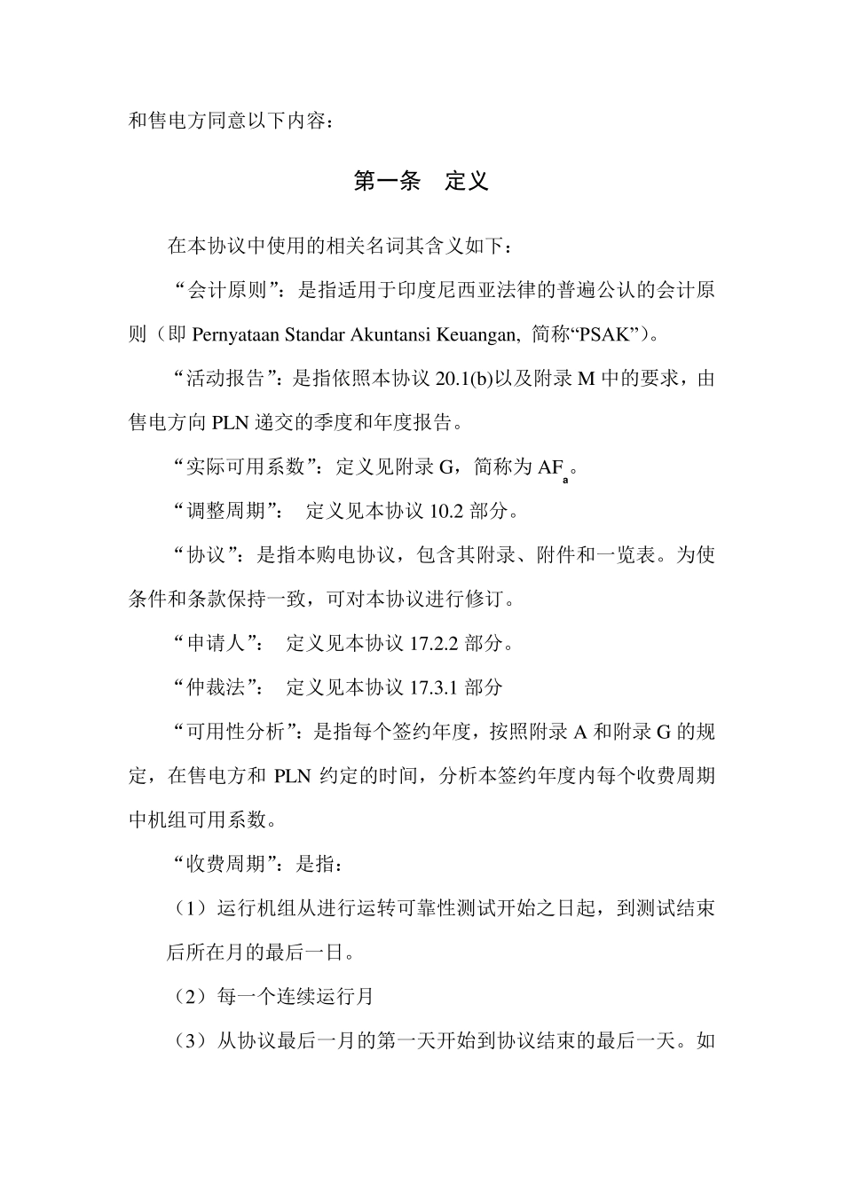 印尼电力市场购售电合同(PPA)_第3页