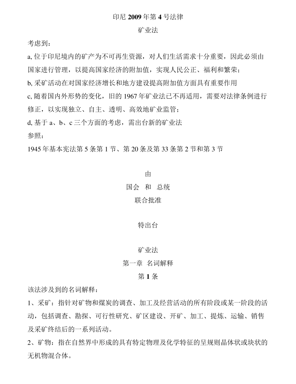 印尼矿业法(2009年新矿业法律中文版全文)_第1页
