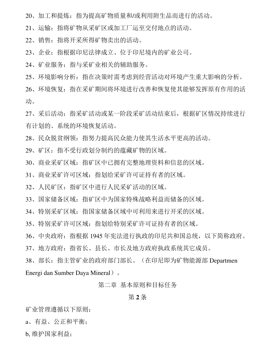 印尼矿业法(2009年新矿业法律中文版全文)_第3页