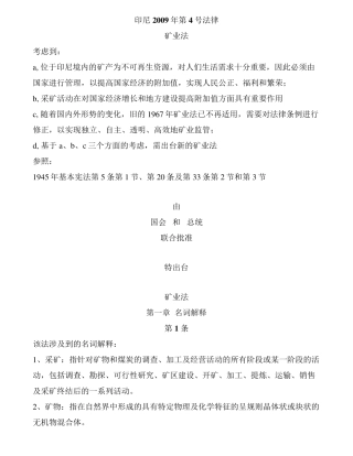 印尼矿业法(2009年新矿业法律中文版全文)