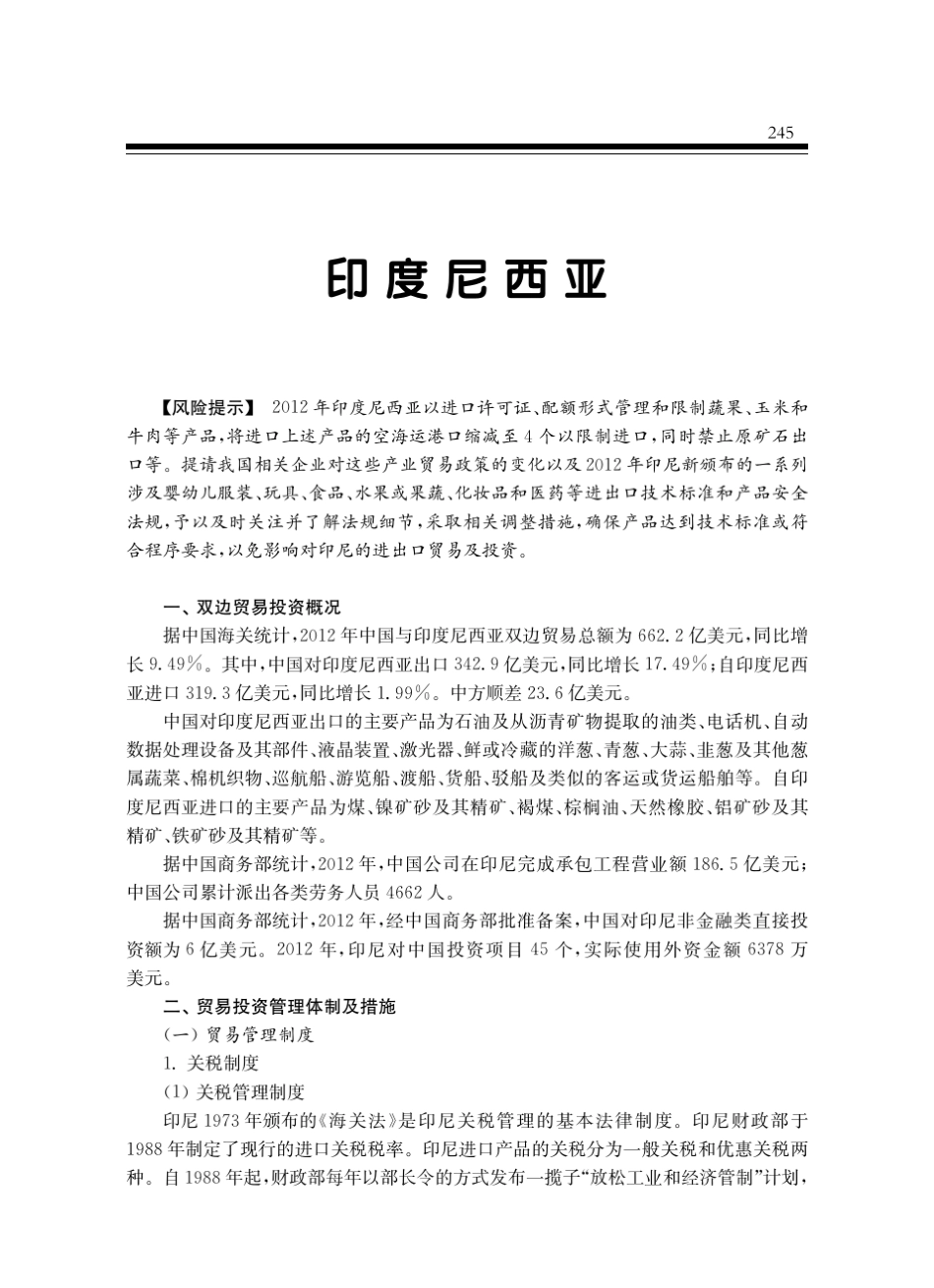 印尼贸易投资环境报告2013_第1页