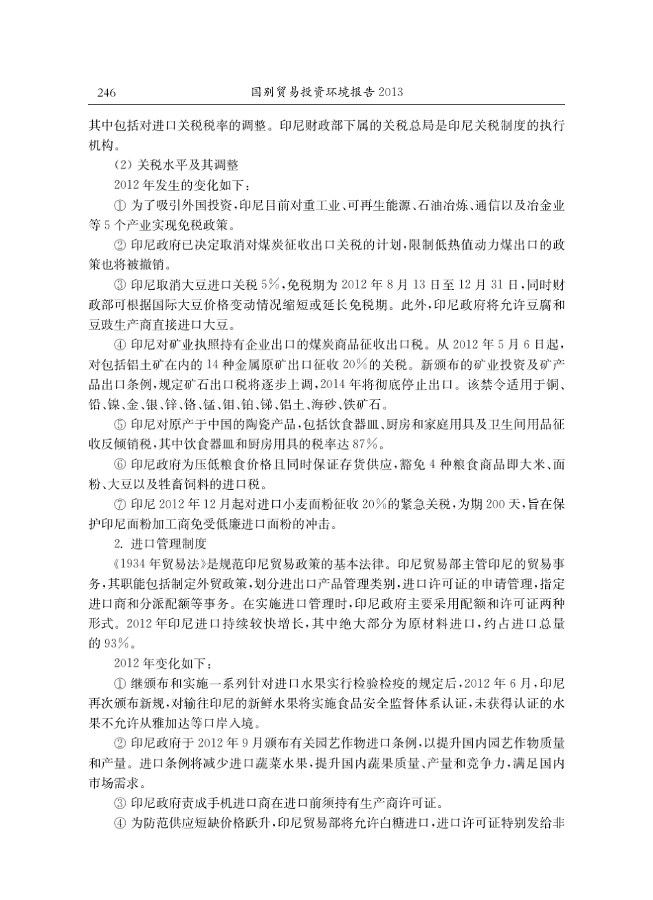 印尼贸易投资环境报告2013_第2页