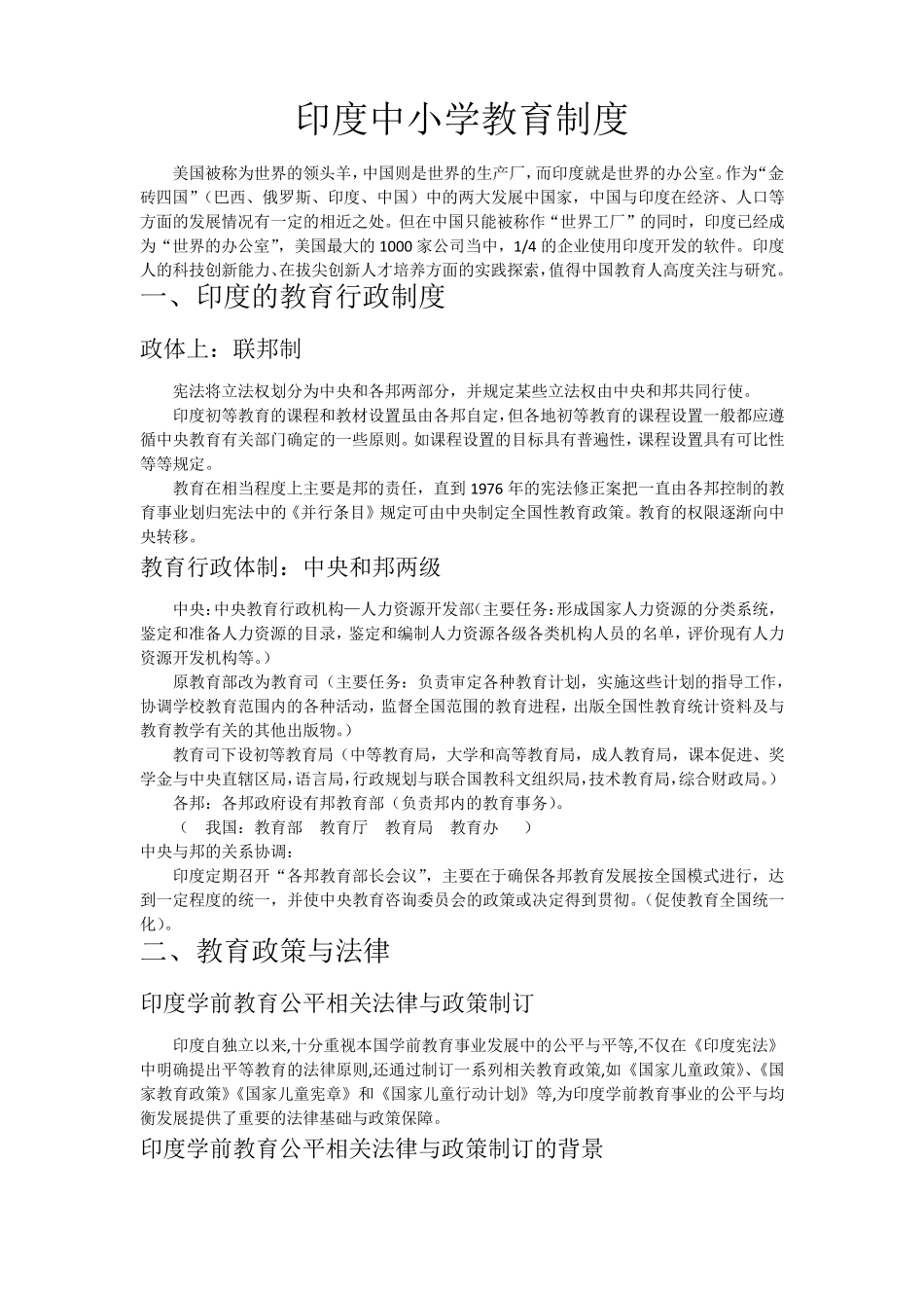 印度中小学教育制度_第1页