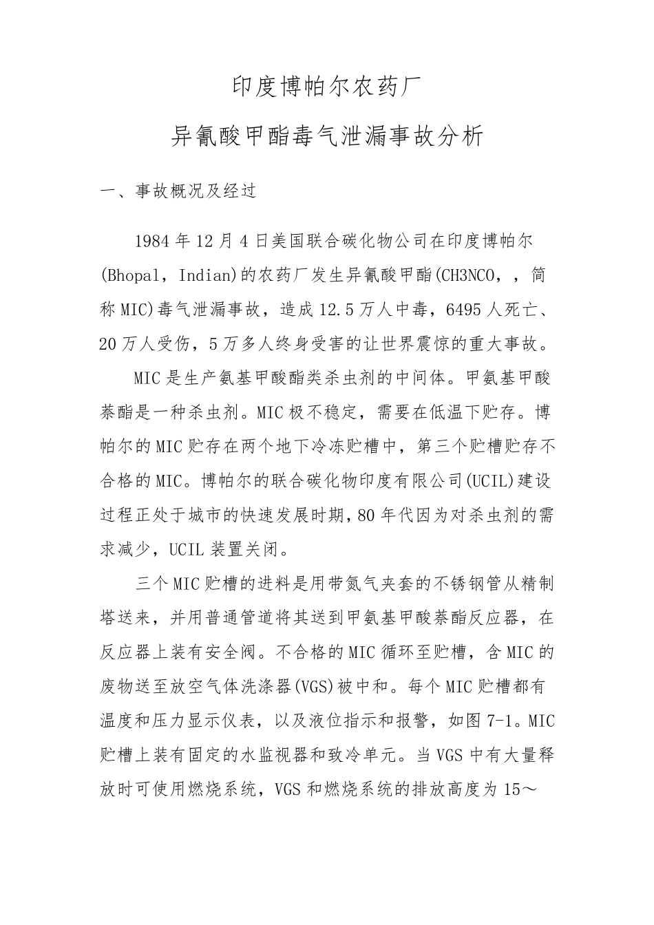 印度博帕尔泄漏事故分析_第1页