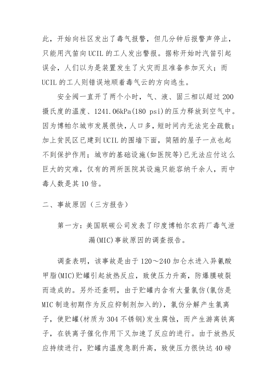 印度博帕尔泄漏事故分析_第3页