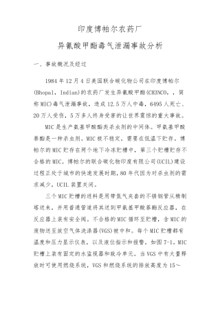 印度博帕尔泄漏事故分析