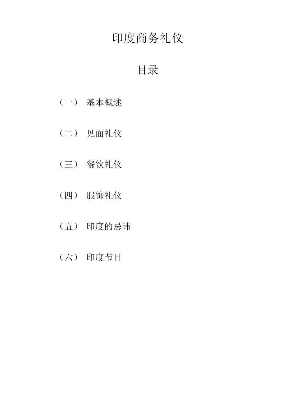 印度商务礼仪报告_第1页