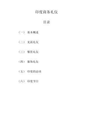 印度商务礼仪报告
