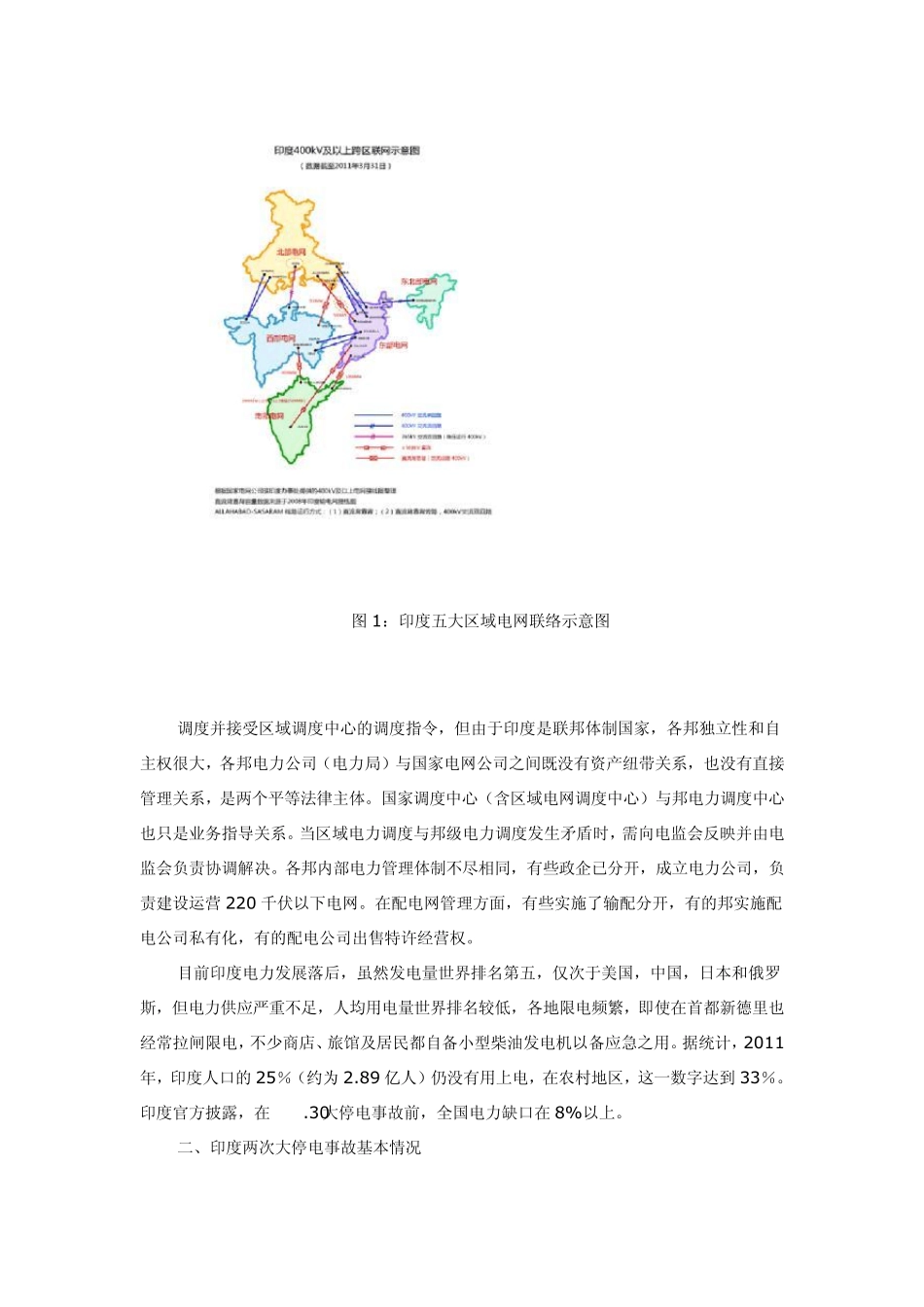 印度大面积停电事故有关情况和原因分析_第2页