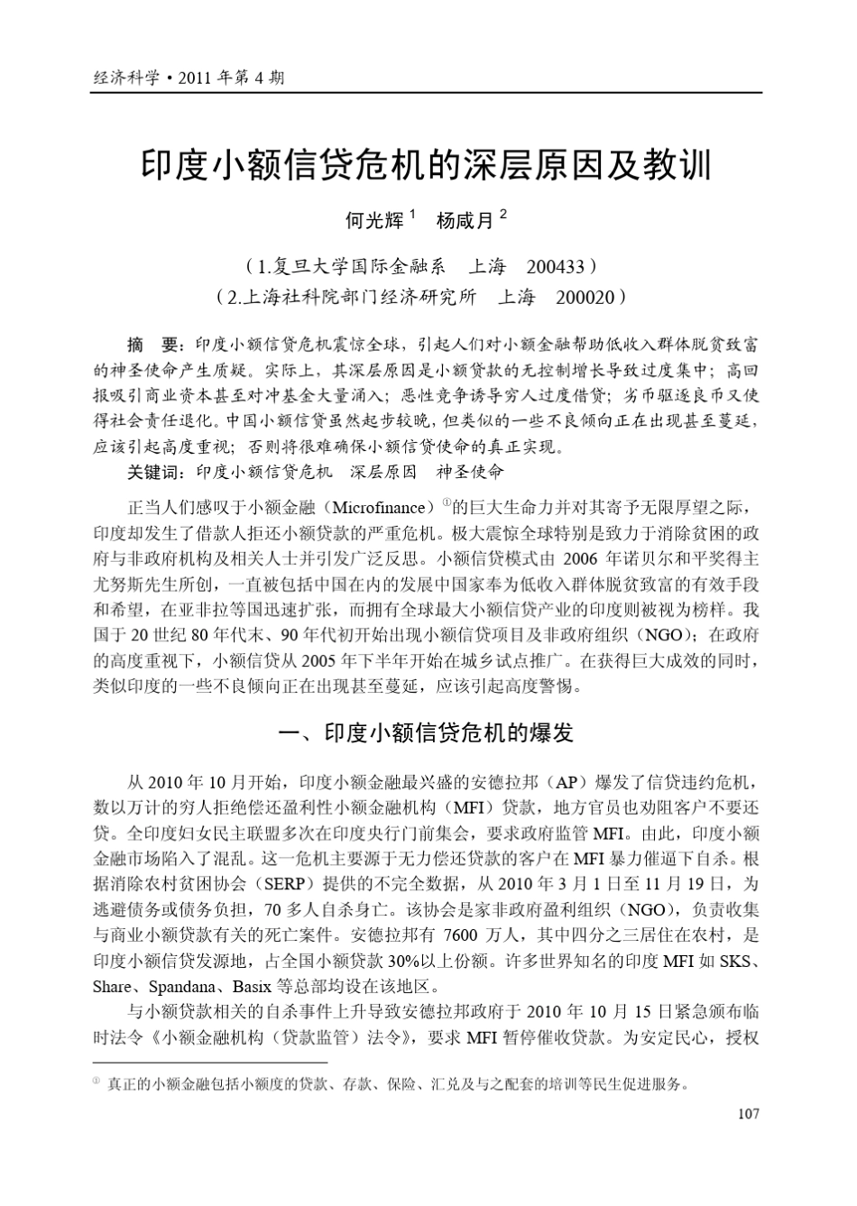 印度小额信贷危机的深层原因及教训_第1页
