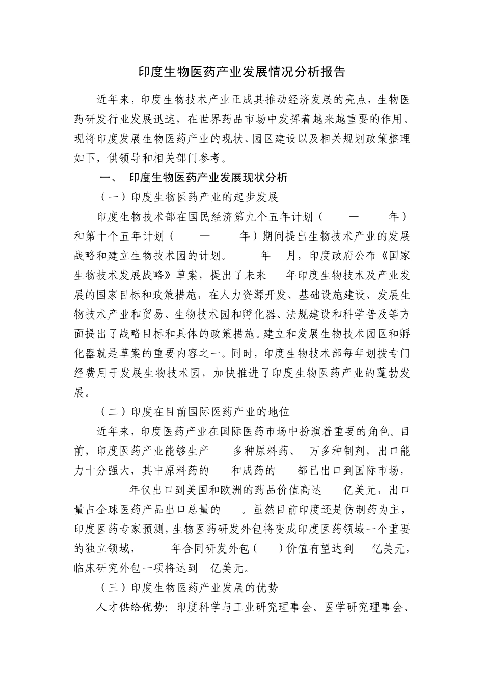 印度生物医药产业发展情况分析报告_第1页