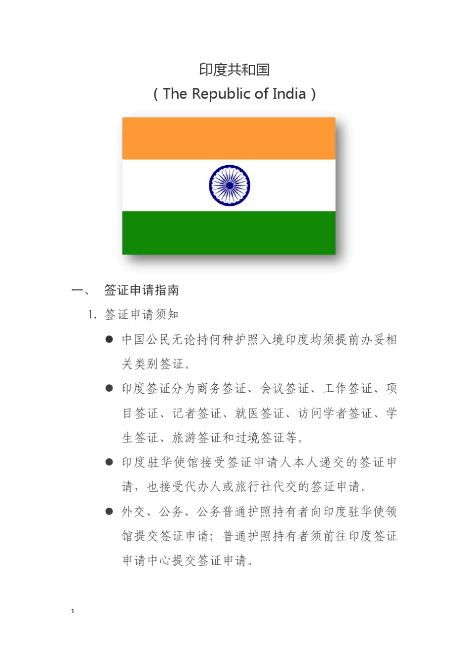 印度签证申请指南_第1页
