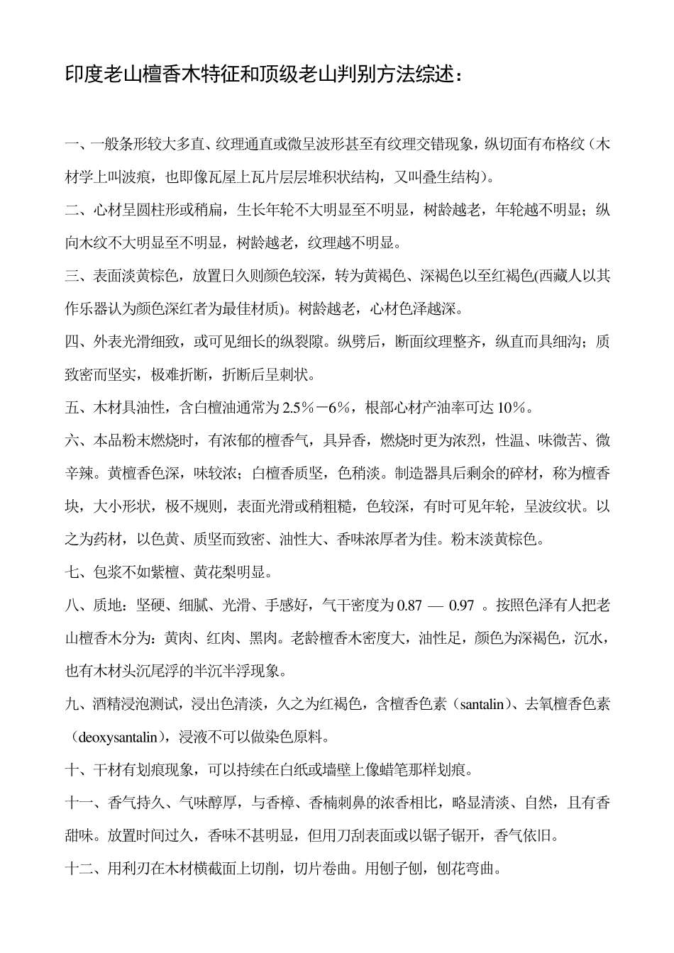 印度老山檀香木特征和顶级老山判别方法综述_第1页