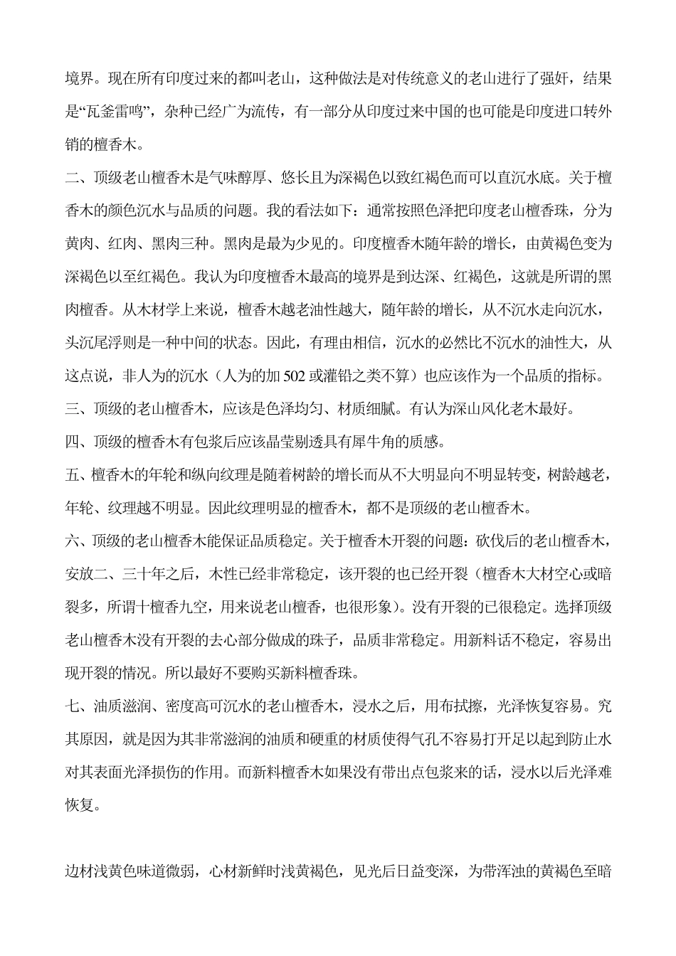 印度老山檀香木特征和顶级老山判别方法综述_第3页