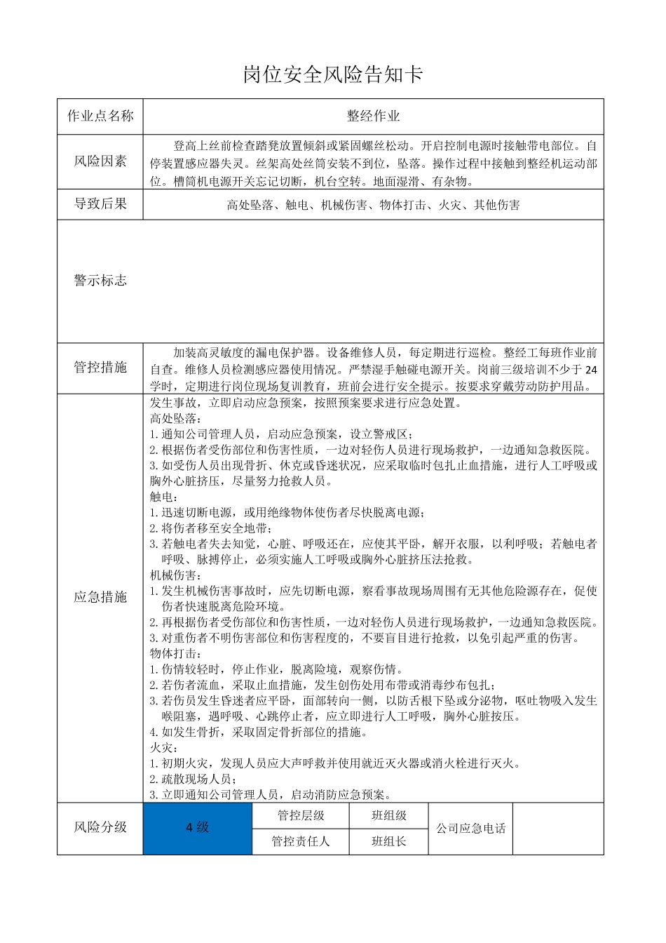 印染企业岗位安全风险告知卡_第1页