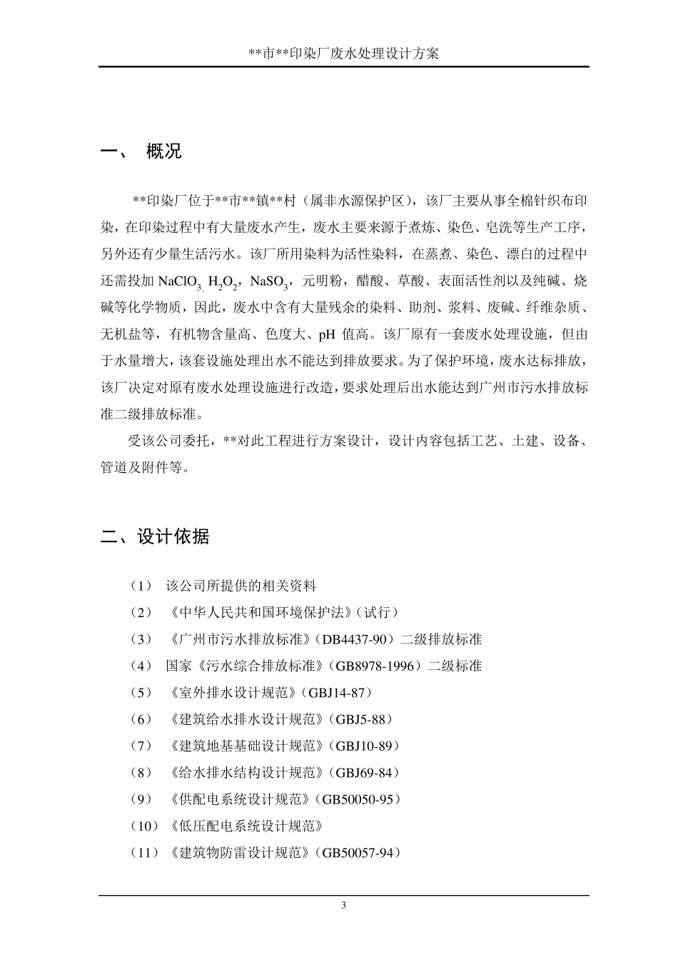 印染厂污水处理方案_第3页