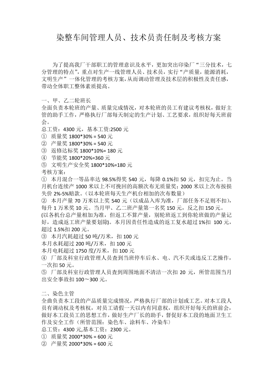 印染厂车间管理人员考核方案_第1页