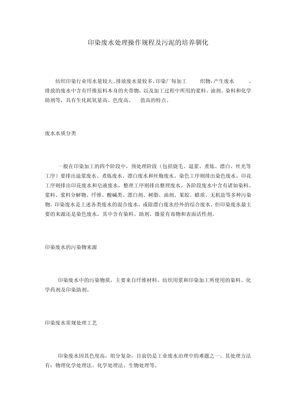 印染废水处理操作规程及污泥的培养驯化_第1页