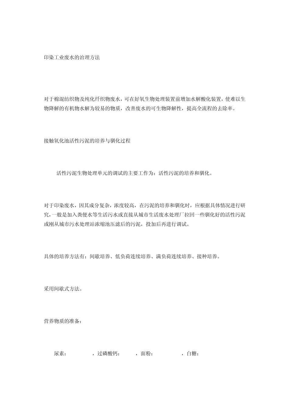 印染废水处理操作规程及污泥的培养驯化_第2页