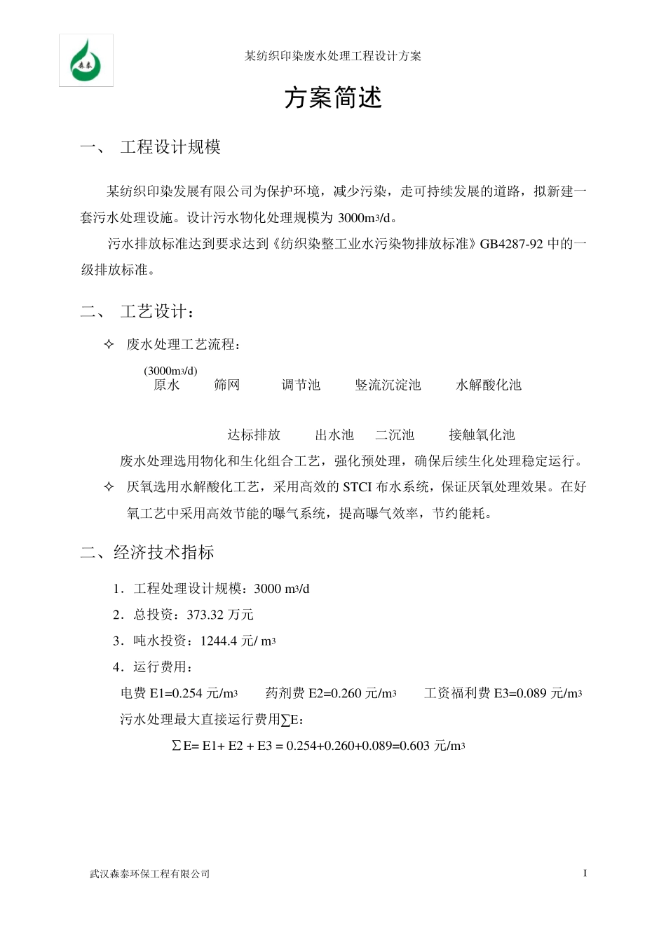 印染废水处理设计方案_第2页