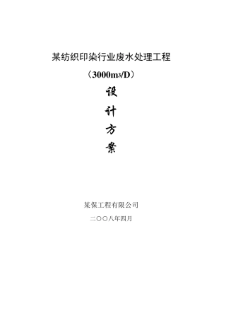 印染废水处理设计方案