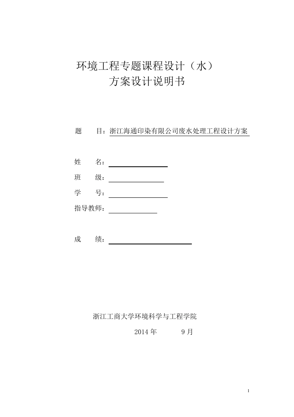 印染废水处理课程设计_第1页