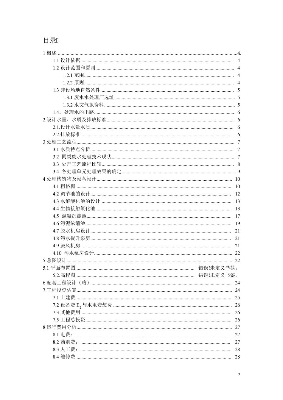 印染废水处理课程设计_第2页