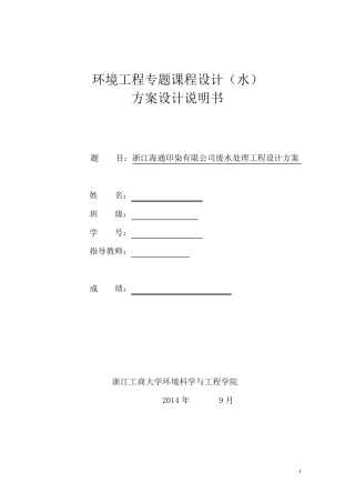 印染废水处理课程设计