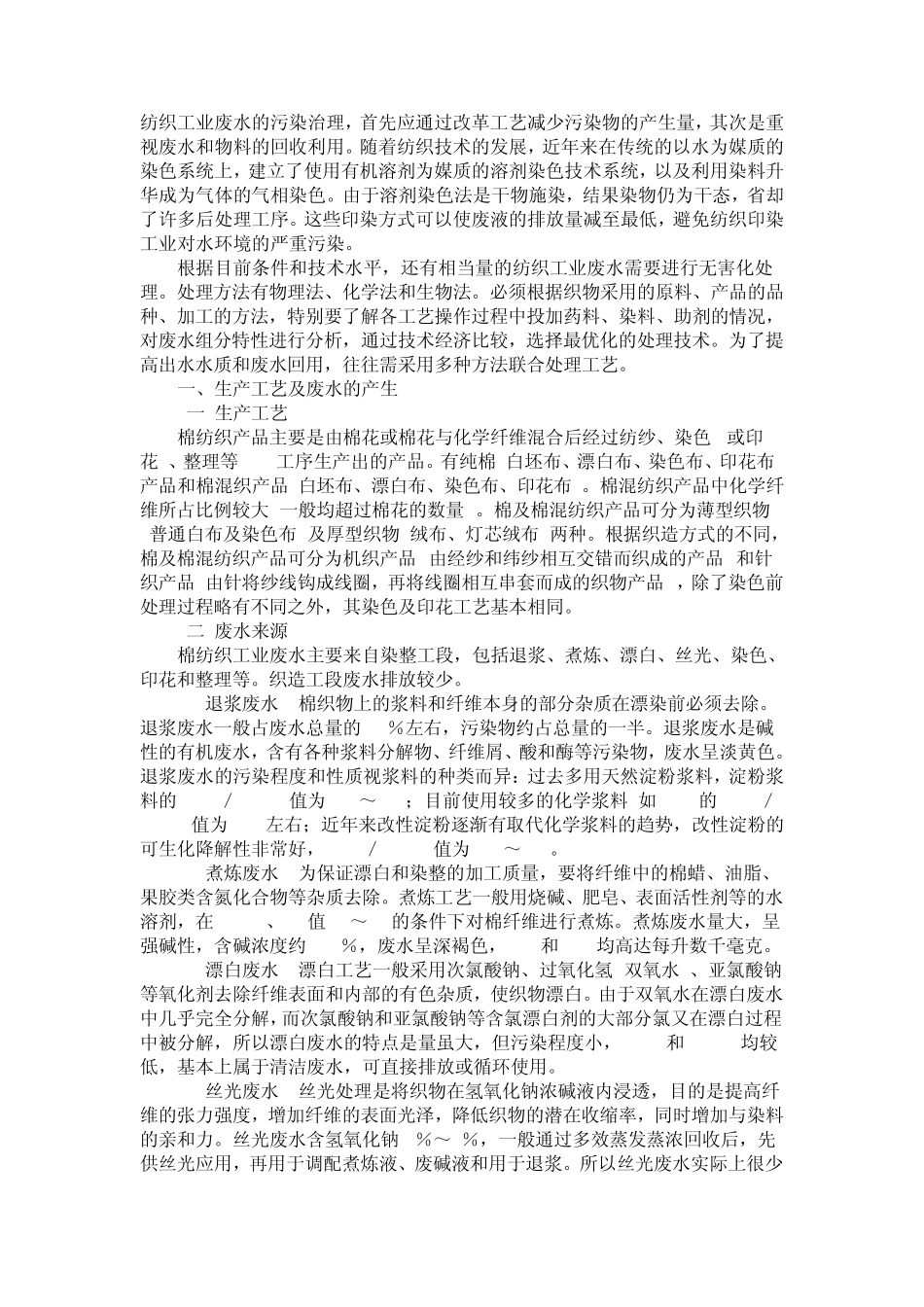 印染废水生产工艺及水处理措施_第1页