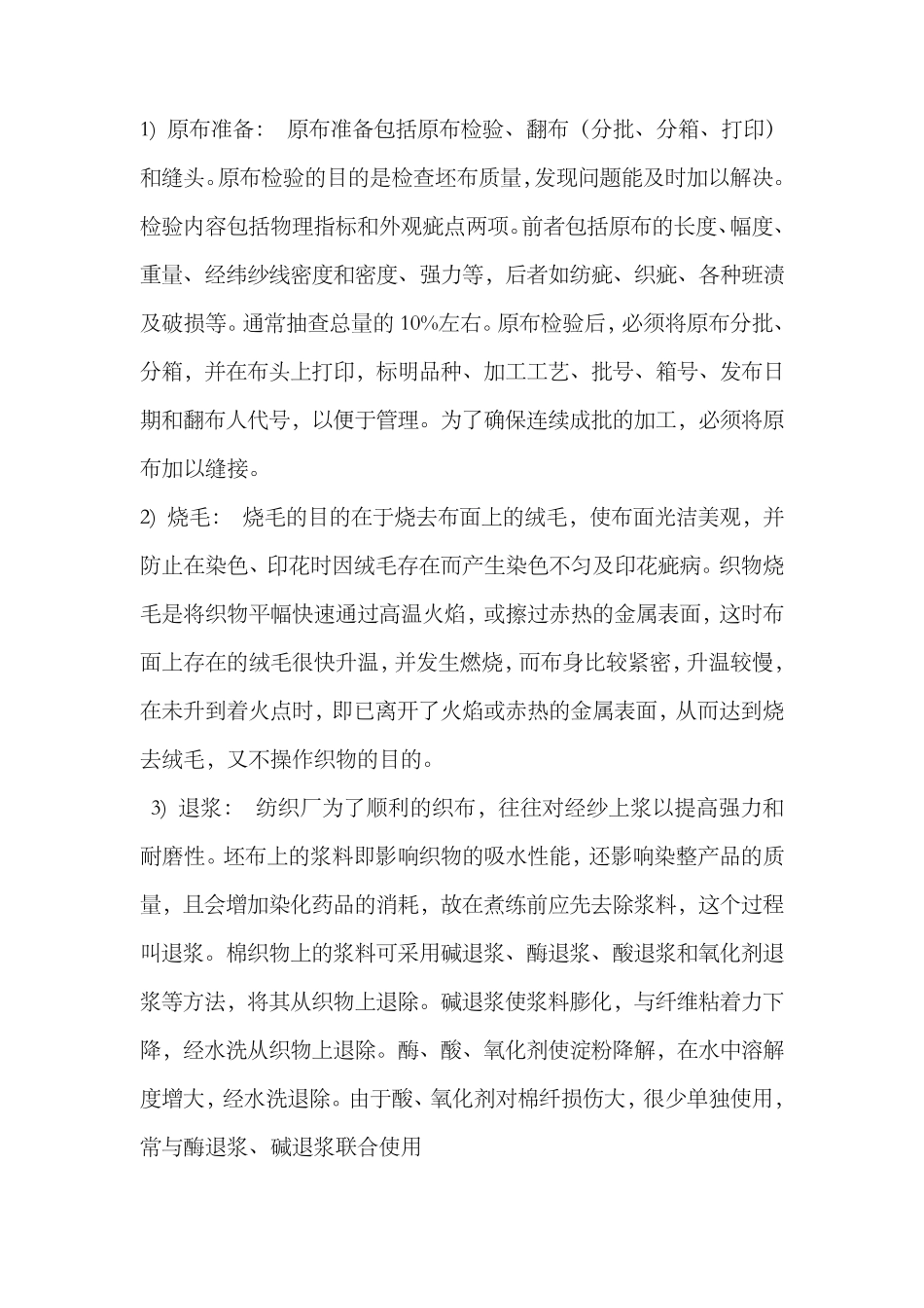 印染的工艺流程_第1页