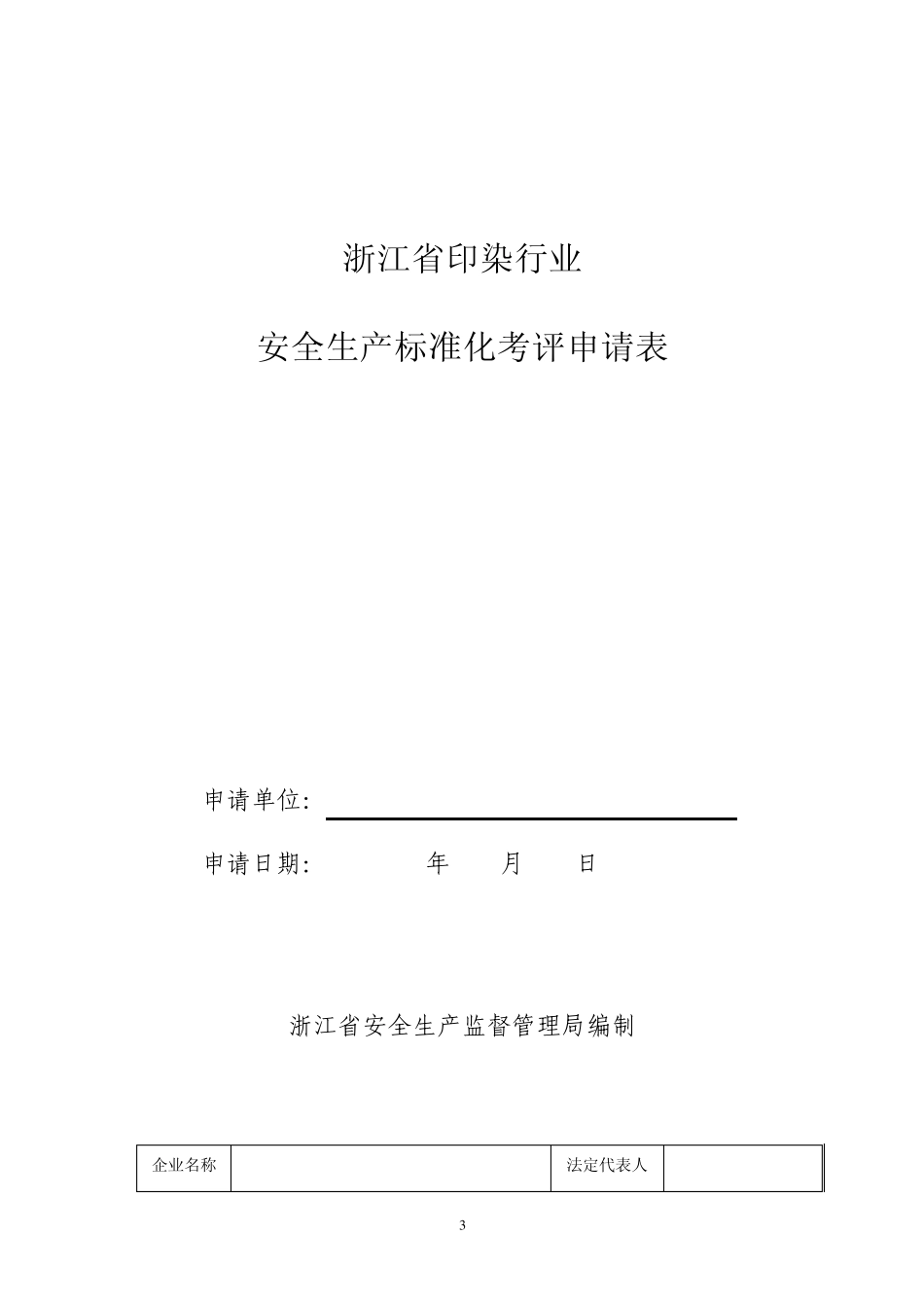 印染行业安全生产标准化_第3页