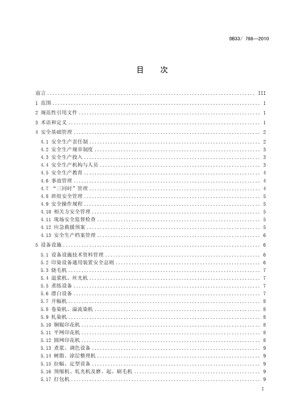 印染行业安全生产基本要求_第3页