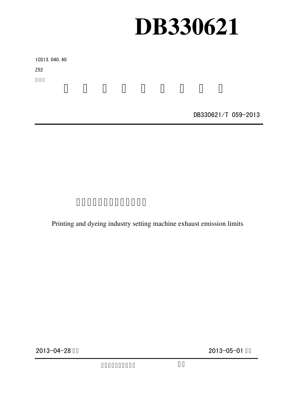 印染行业定型机废气排放标准改_第1页