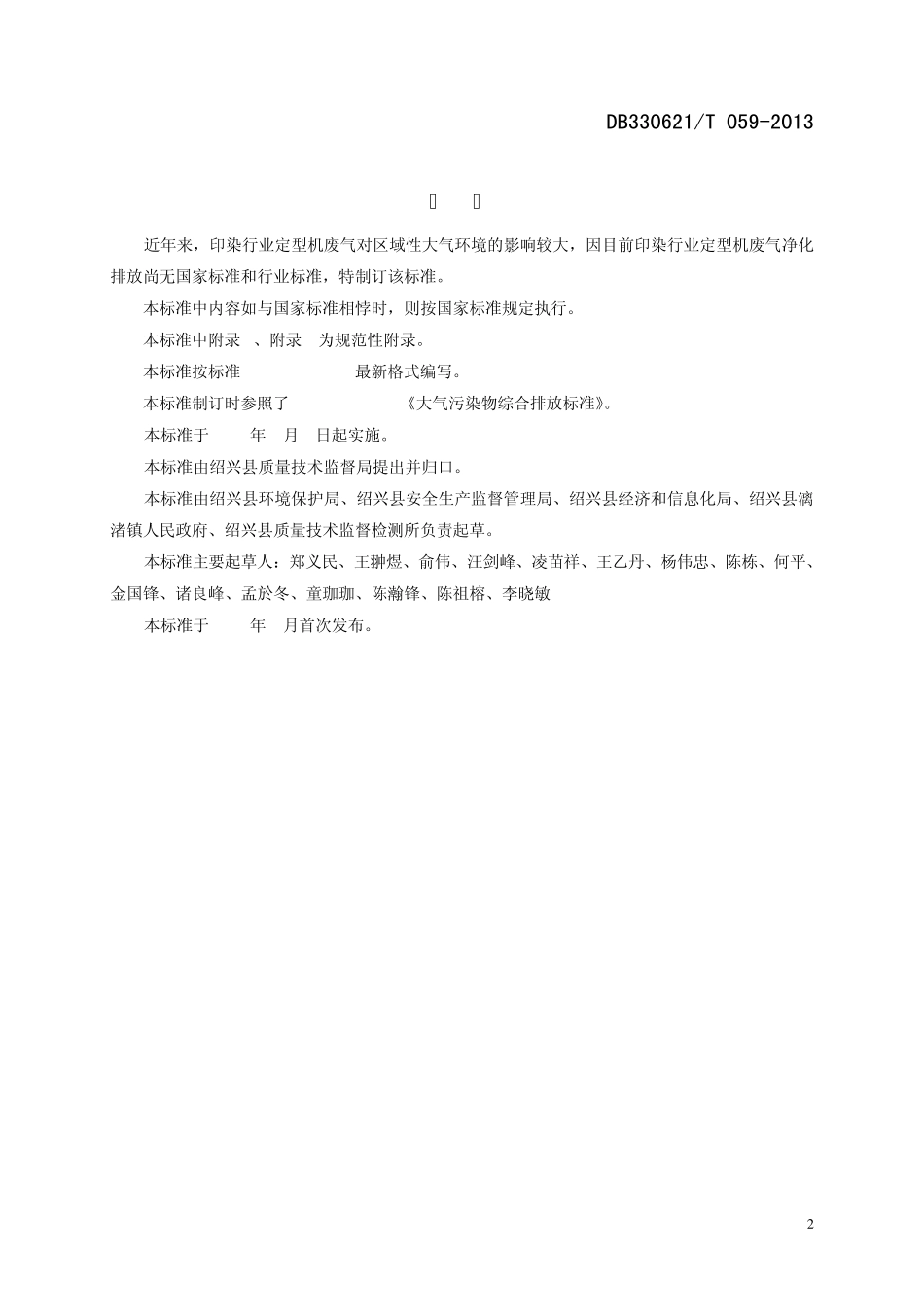 印染行业定型机废气排放标准改_第2页