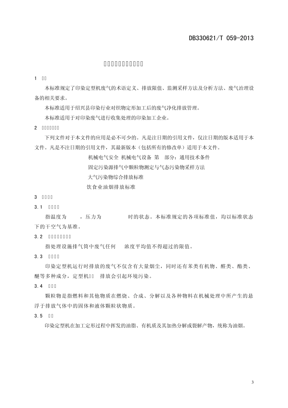印染行业定型机废气排放标准改_第3页