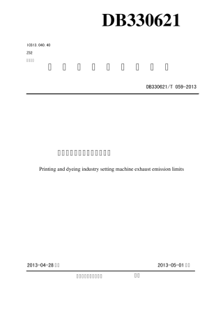 印染行业定型机废气排放标准改