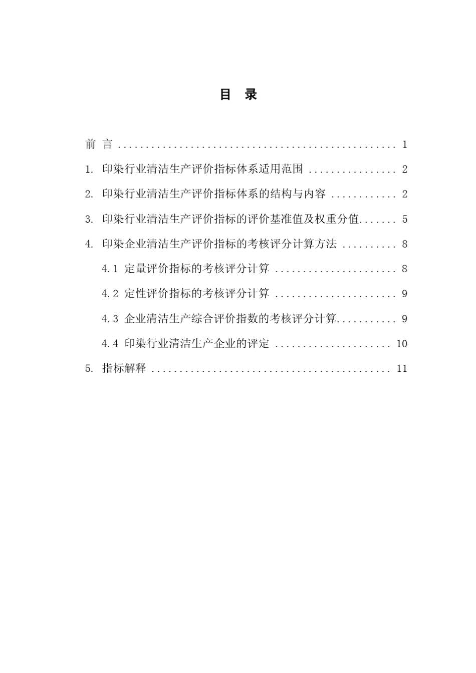 印染行业清洁生产评价指标体系_第2页