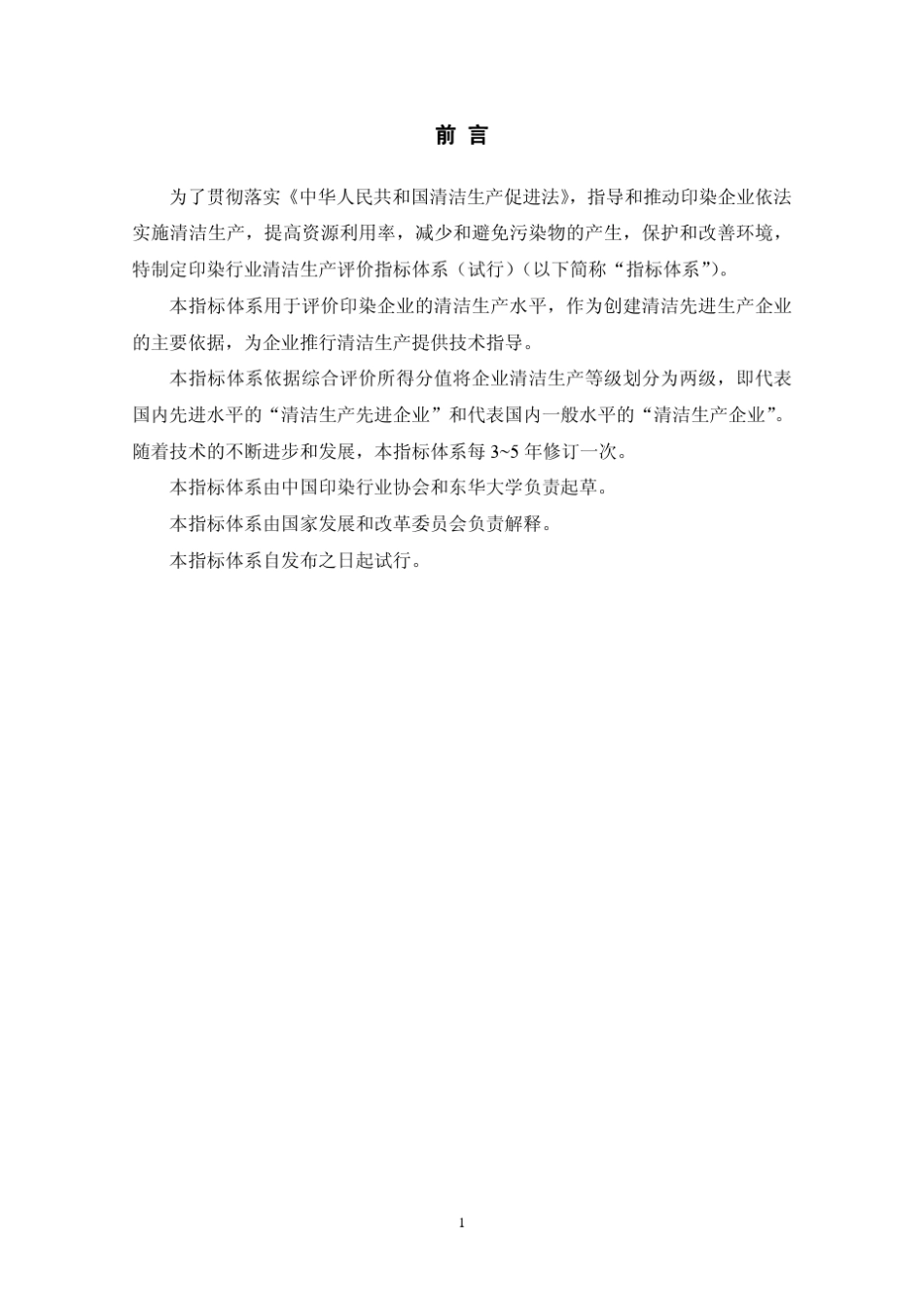 印染行业清洁生产评价指标体系_第3页