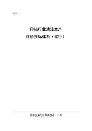 印染行业清洁生产评价指标体系
