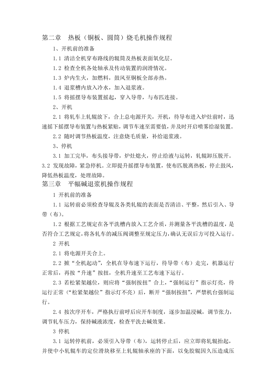 印染设备操作规程_第2页