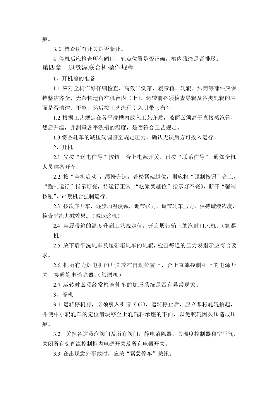 印染设备操作规程_第3页